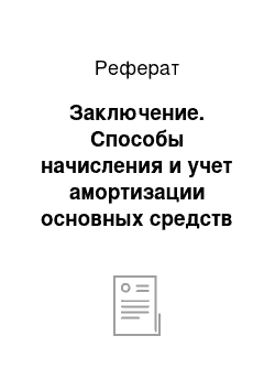 Реферат: Заключение. Способы начисления и учет амортизации основных средств