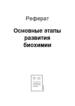 Реферат: Основные этапы развития биохимии