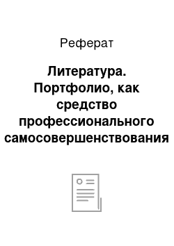 Реферат: Литература. Портфолио, как средство профессионального самосовершенствования педагога