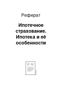 Реферат: Ипотечное страхование. Ипотека и её особенности