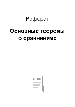 Реферат: Основные теоремы о сравнениях