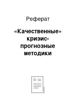 Реферат: «Качественные» кризис-прогнозные методики