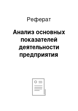 Реферат: Анализ основных показателей деятельности предприятия