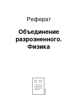 Реферат: Объединение разрозненного. Физика