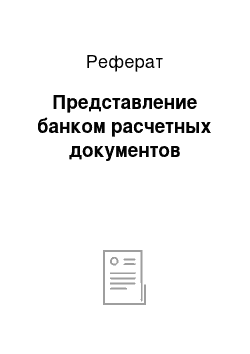 Реферат: Представление банком расчетных документов