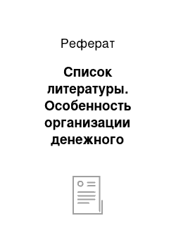 Реферат: Список литературы. Особенность организации денежного обращения