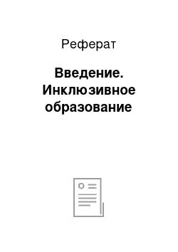 Реферат: Введение. Инклюзивное образование