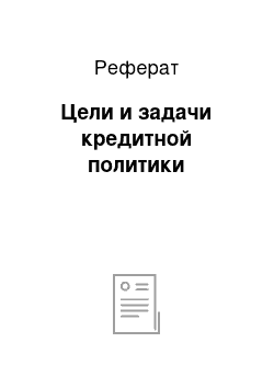 Реферат: Цели и задачи кредитной политики