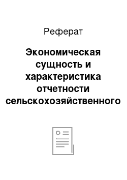 Реферат: Экономическая сущность и характеристика отчетности сельскохозяйственного предприятия