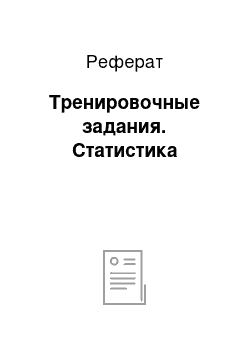 Реферат: Тренировочные задания. Статистика