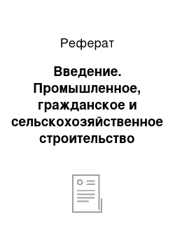 Реферат: Введение. Промышленное, гражданское и сельскохозяйственное строительство