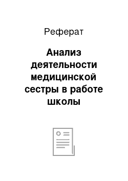 Реферат: Анализ деятельности медицинской сестры в работе школы бронхиальной астмы