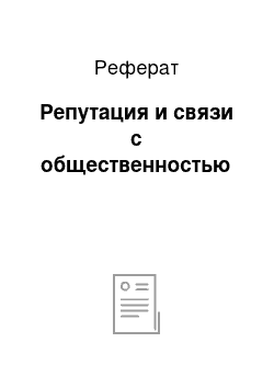 Реферат: Репутация и связи с общественностью