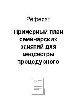 Реферат: Примерный план семинарских занятий для медсестры процедурного кабинета. Тема: Профилактика парентеральной инъекции