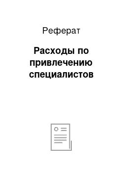 Реферат: Расходы по привлечению специалистов