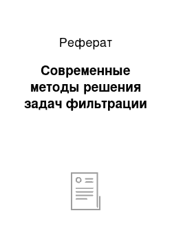 Реферат: Современные методы решения задач фильтрации