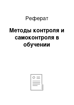 Реферат: Методы контроля и самоконтроля в обучении