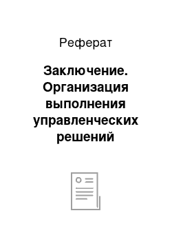 Реферат: Заключение. Организация выполнения управленческих решений