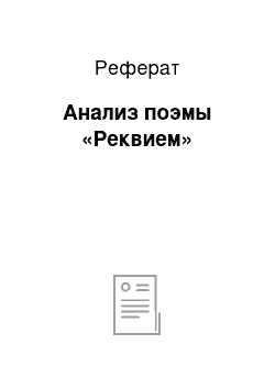 Реферат: Анализ поэмы «Реквием»