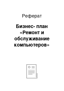 Реферат: Бизнес-план «Ремонт и обслуживание компьютеров»