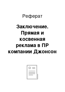 Реферат: Заключение. Прямая и косвенная реклама в ПР компании Джонсон и Джонсон