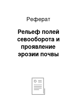 Реферат: Рельеф полей севооборота и проявление эрозии почвы