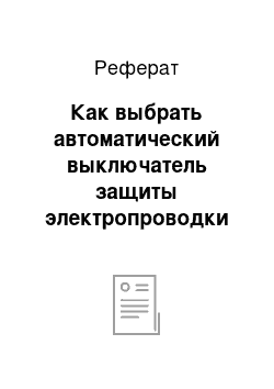 Реферат: Как выбрать автоматический выключатель защиты электропроводки