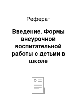 Реферат: Введение. Формы внеурочной воспитательной работы с детьми в школе