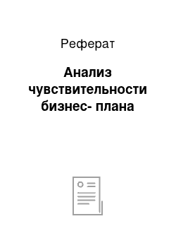 Реферат: Анализ чувствительности бизнес-плана