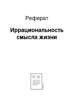 Реферат: Иррациональность смысла жизни