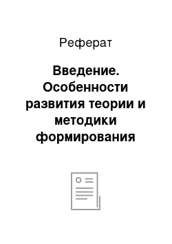 Реферат: Введение. Особенности развития теории и методики формирования математических представлений детей на современном этапе