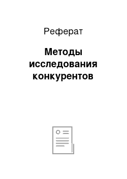 Реферат: Методы исследования конкурентов