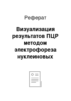 Реферат: Визуализация результатов ПЦР методом электрофореза нуклеиновых кислот в 1, 5% агарозном геле (Maniatis, 1982)