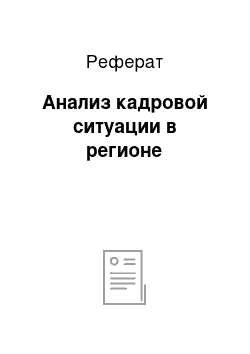 Реферат: Анализ кадровой ситуации в регионе