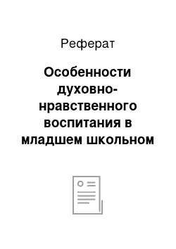 Реферат: Особенности духовно-нравственного воспитания в младшем школьном возрасте