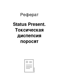 Реферат: Status Present. Токсическая диспепсия поросят