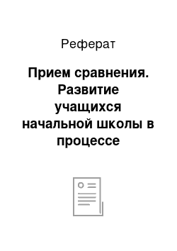 Реферат: Прием сравнения. Развитие учащихся начальной школы в процессе изучения математики