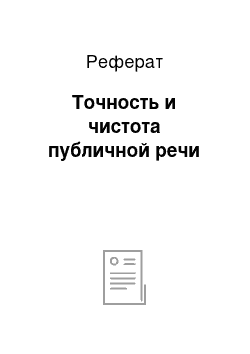 Реферат: Точность и чистота публичной речи