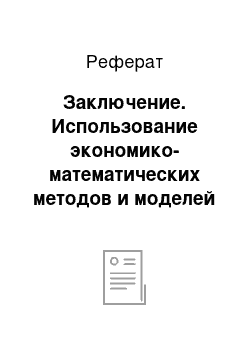 Реферат: Заключение. Использование экономико-математических методов и моделей в анализе планировании деятельности предприятий Афанасьевского района