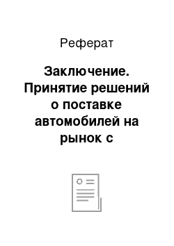 Реферат: Заключение. Принятие решений о поставке автомобилей на рынок с использованием методов теории игр