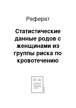 Реферат: Статистические данные родов с женщинами из группы риска по кровотечению