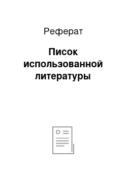 Реферат: Писок использованной литературы