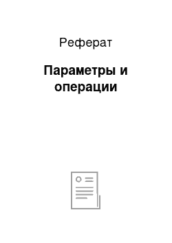 Реферат: Параметры и операции