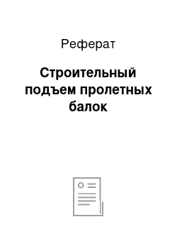 Реферат: Строительный подъем пролетных балок