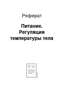 Реферат: Питание. Регуляция температуры тела