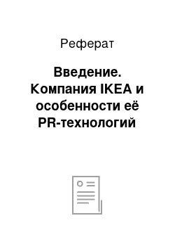 Реферат: Введение. Компания IKEA и особенности её PR-технологий