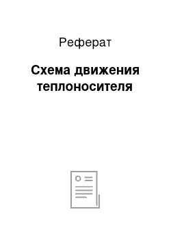 Реферат: Схема движения теплоносителя