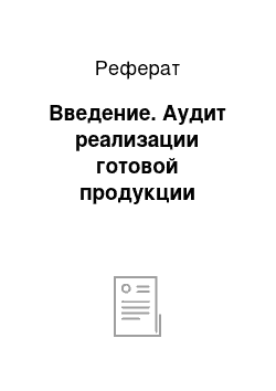 Реферат: Введение. Аудит реализации готовой продукции