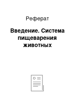 Реферат: Введение. Система пищеварения животных