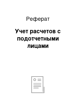 Реферат: Учет расчетов с подотчетными лицами